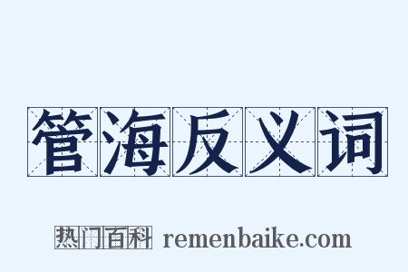 管海反义词是什么意思的图片